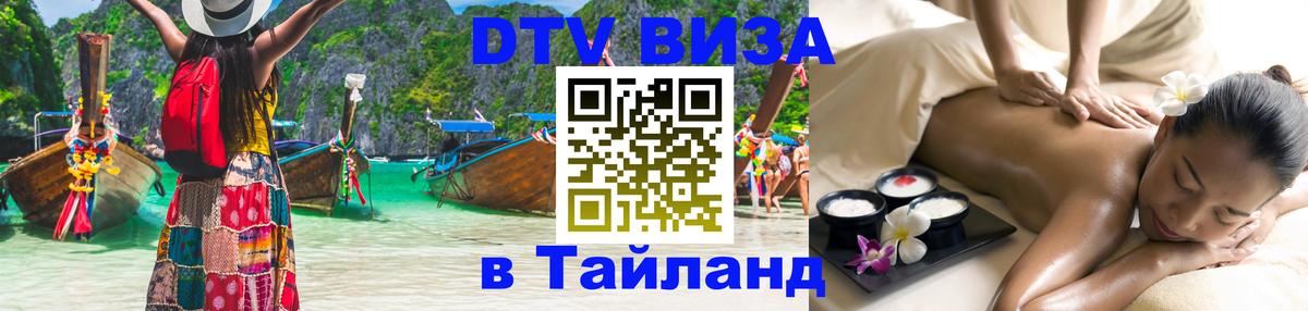 ДТВ VISA Тайланд для фрилансеров 