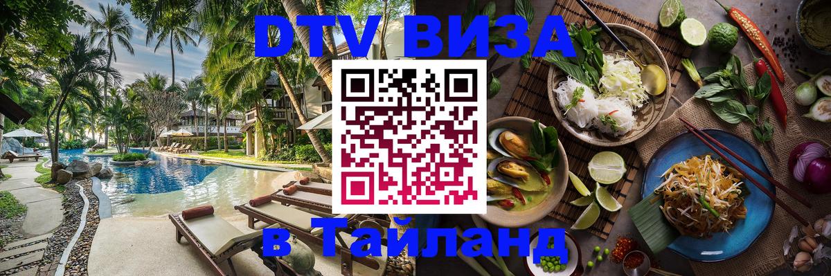 DTV Visa Thailand — прайс и условия, виза без дополнительных документов - Эль-Кувейт 